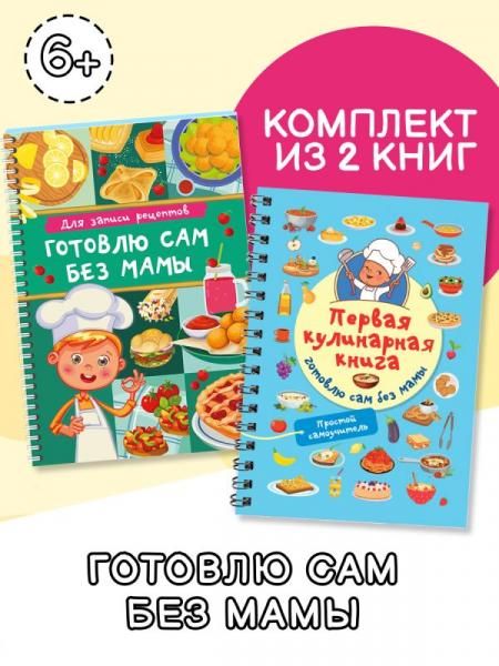 Комплект из 2 книг. Первая кулинарная книга. Первый блокнот для записи рецептов.
