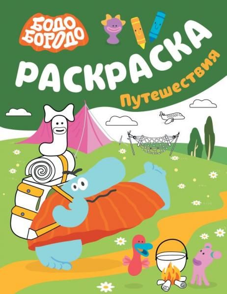 Бодо Бородо. Раскраска путешествия