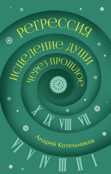 Регрессия. Исцеление души через прошлое