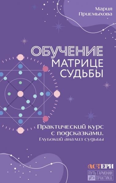 Обучение Матрице судьбы. Практический курс с подсказками. Глубокий анализ судьбы