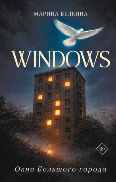 Windows. Окна Большого города.