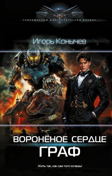 Воронёное сердце. Граф
