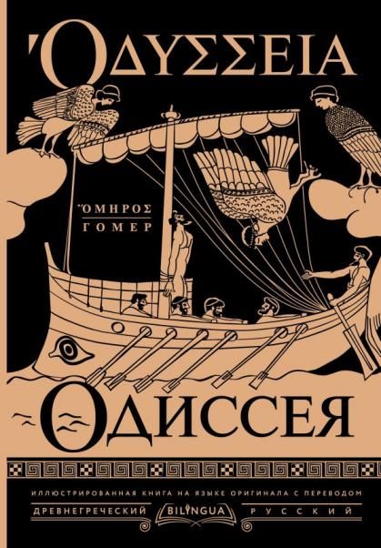 Одиссея Odyssey