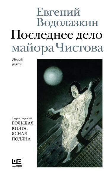 Последнее дело майора Чистова