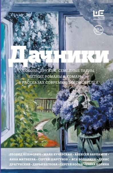 Дачники. Любовь, дружба, семейные тайны, летние романы и комары в рассказах современных писателей