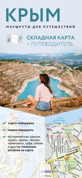 Крым. Маршруты для путешествий. Путеводитель + карта