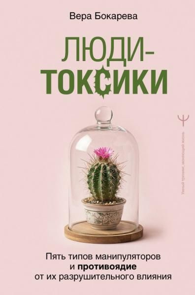 Люди-токсики. Пять типов манипуляторов и противоядие от их разрушительного влияния