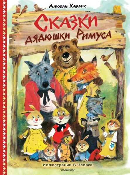 Сказки дядюшки Римуса. Рис. В. Челака новое оформление
