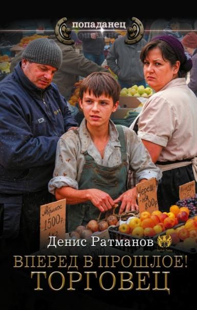 Вперед в прошлое Торговец