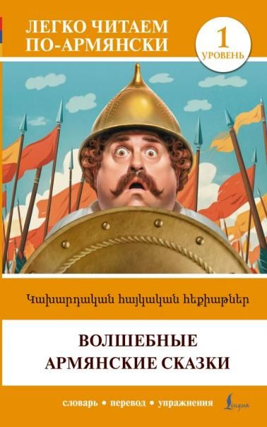 Волшебные армянские сказки. Уровень 1 Kakhardakan haykakan hekiatner