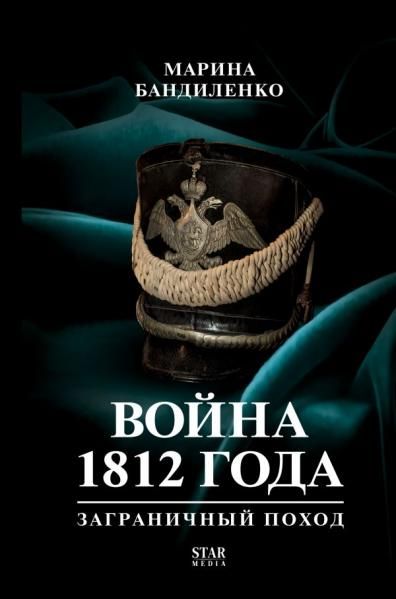 Война 1812 года: заграничный поход