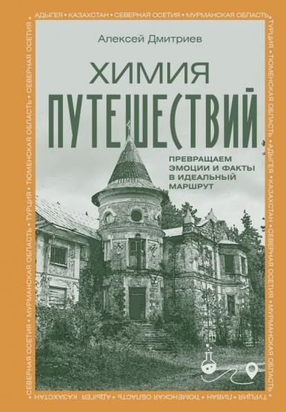 Химия путешествий. Превращаем эмоции и факты в идеальный маршрут