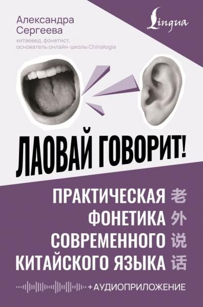 Лаовай говорит Практическая фонетика современного китайского языка + аудиоприложение
