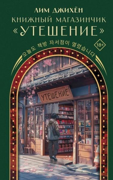 Книжный магазинчик Утешение