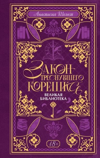 Закон треснувшего корешка. Великая Библиотека