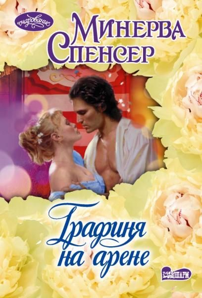 Графиня на арене