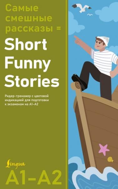 Самые смешные рассказы Short Funny Stories. Ридер-тренажер с цветовой индикацией для подготовки к экзаменам на А1А2