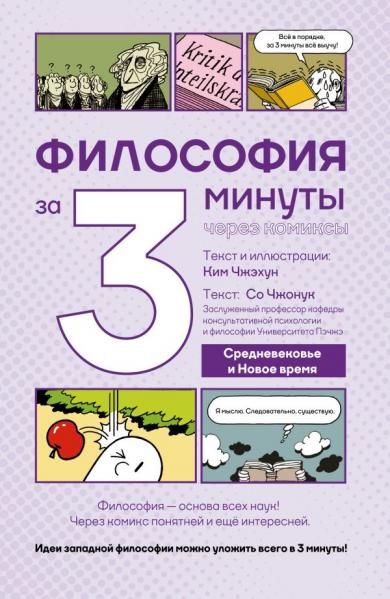 Философия за 3 минуты через комиксы. Средневековье и Новое время