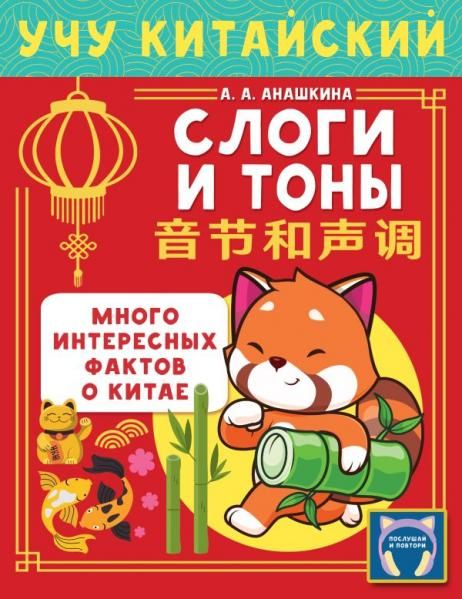 Учу китайский язык. Слоги и тоны