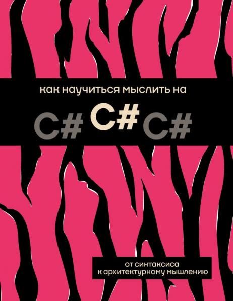 Как научиться мыслить на C