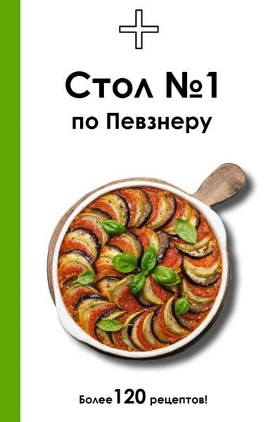 Стол 1 по Певзнеру