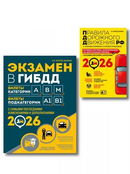 Комплект из 2-х книг: Экзамен в ГИБДД. Категории ABM + ПДД. Особая система запоминания 2026 ИК