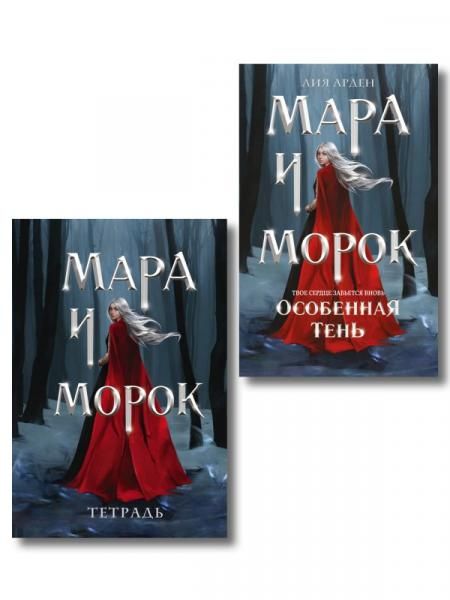 Мара и Морок. Особенная Тень книга+тетрадь
