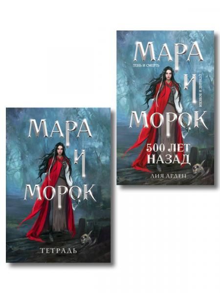 Мара и Морок. 500 лет назад книга+тетрадь