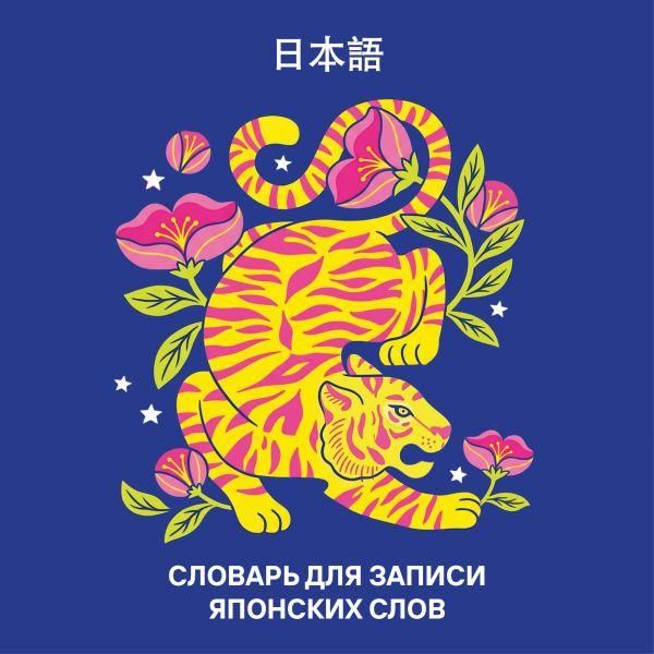 Словарь для записи японских слов 15х15 см Красочный тигр