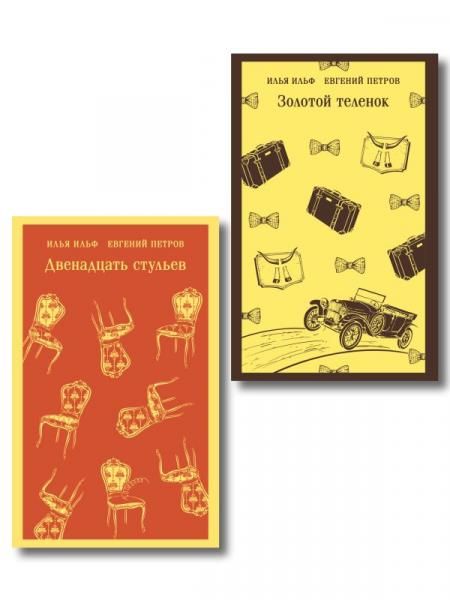 Великий комбинатор набор из 2 книг: Двенадцать стульев, Золотой теленок