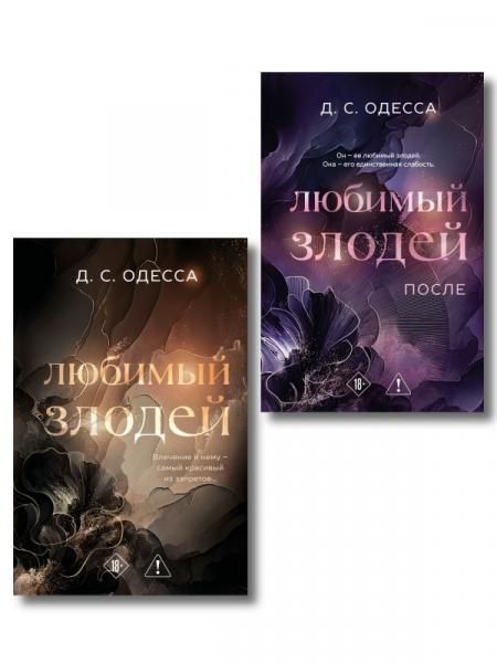 Комплект из 2-х книг: Любимый злодей 1 + Любимый злодей. После 2