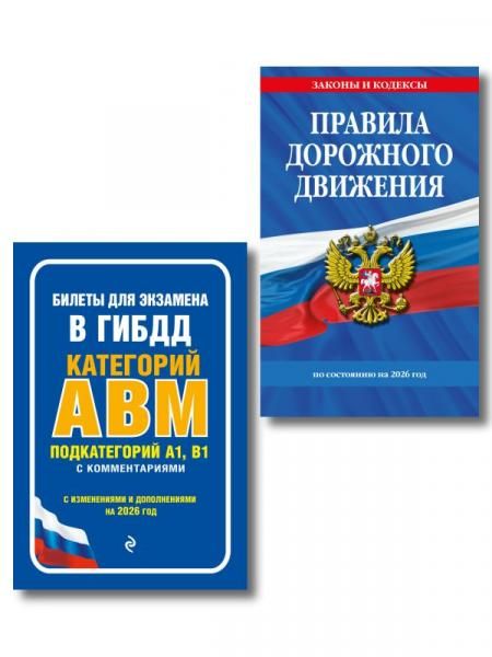 Комплект из 2-х книг: ПДД по состоянию на 2026 год + Билеты для экзамена в ГИБДД A, B, M ИК