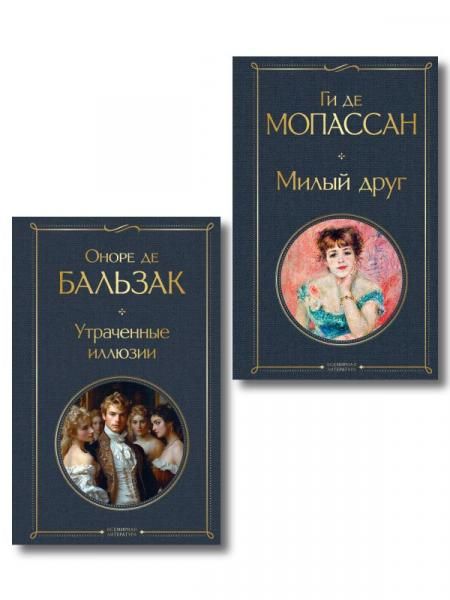 Набор Иллюзии успеха комплект из 2 книг: Милый друг и Утраченные иллюзии