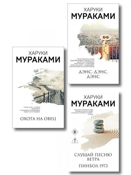 Трилогия Крысы комплект из 3-х книг Мураками: Слушай песню ветра. Пинбол 1973, Охота на овец, Дэнс, Дэнс, Дэнс