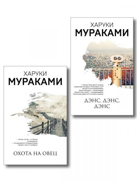 Комплект Мураками: роман Охота на овец и его продолжение Дэнс, Дэнс, Дэнс