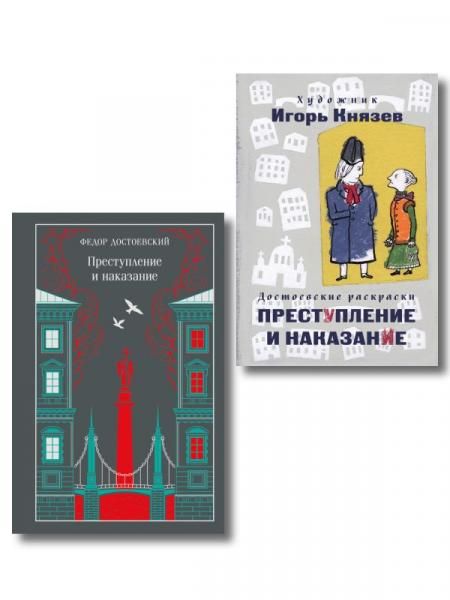 Преступление, наказание и раскраска набор из книги и раскраски