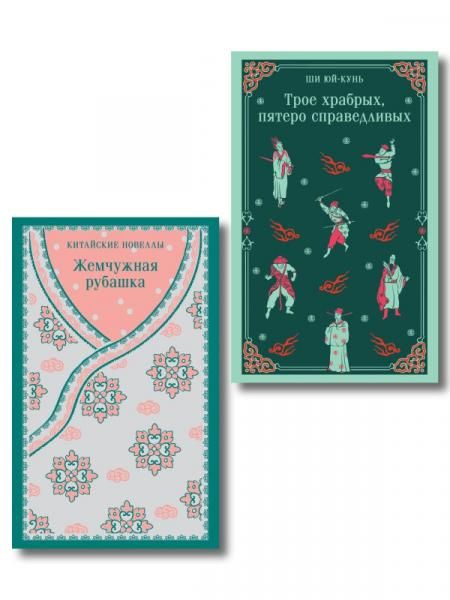 Набор Тайны старого Китая комплект из 2-х книг: Трое храбрых, пятеро справедливых, Жемчужная рубашка. Китайские новеллы