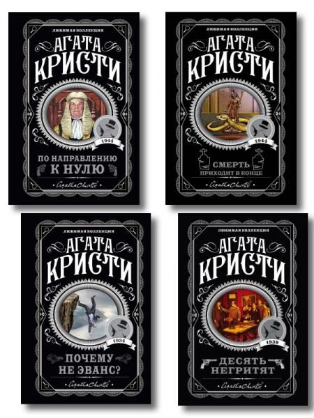 Агата Кристи. Комплект из 4-х книг Десять негритят По направлению к нулю Смерть приходит в конце Почему не Эванс