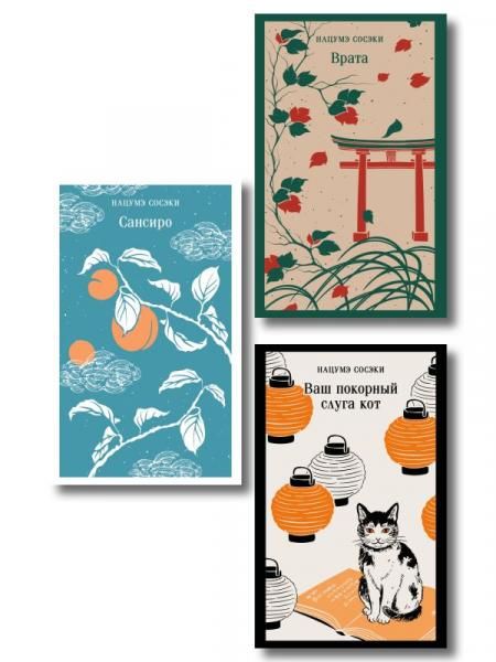 Набор Лучшие романы Нацумэ Сосэки комплект из 3-х книг: Сансиро, Врата, Ваш покорный слуга кот