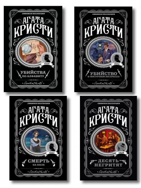 Классические загадки с Пуаро. Комплект из 4-х книг Десять негритят. Убийство в Восточном экспрессе. Смерть на Ниле. Убийства по алфавиту