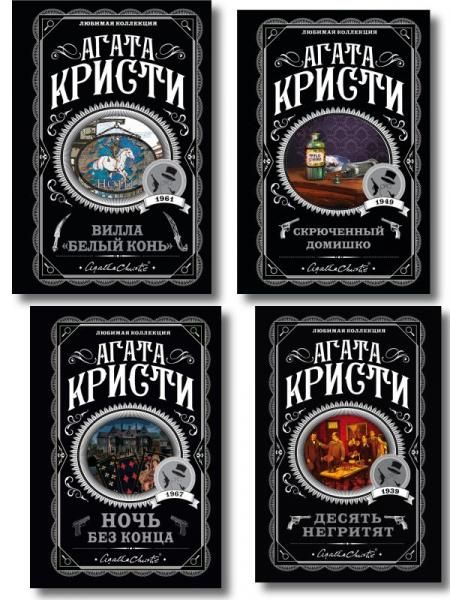 Агата Кристи. Комплект из 4 книг Десять негритят. Ночь без конца. Скрюченный домишко. Вилла Белый конь