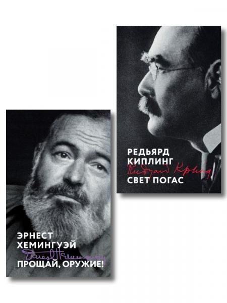 Набор Любовь на краю войны из 2 книг: Прощай, оружие, Свет погас