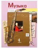 Усачева 4 кл. Музыка. Учебник. Приложение 2 НЕ БУДЕТ