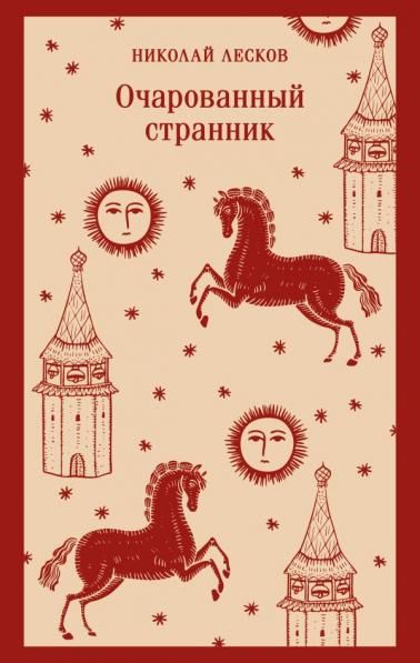 Очарованный странник