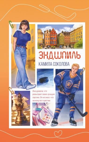Эндшпиль 2
