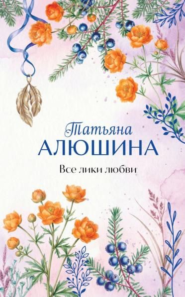 Все лики любви