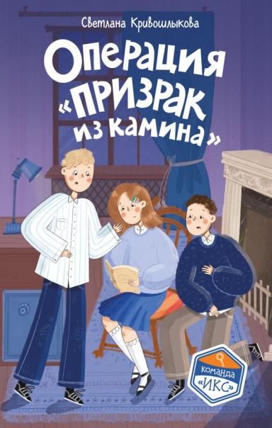 Операция Призрак из камина 7