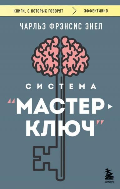 Система Мастер-ключ
