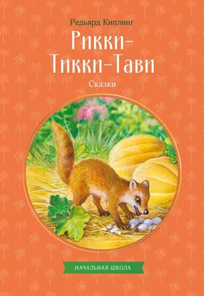 Рикки-Тикки-Тави. Сказки