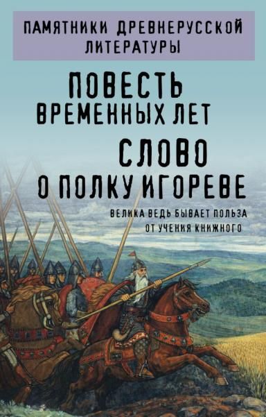Повесть временных лет. Слово о полку Игореве